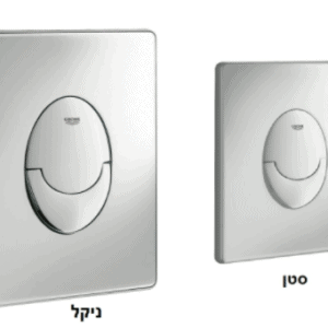 לחצן למיכל סמוי גרואה דגם 38505