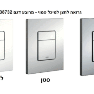 גרואה לחצן למיכל סמוי -ניקל/לבן/סאטן מרובע דגם 38732