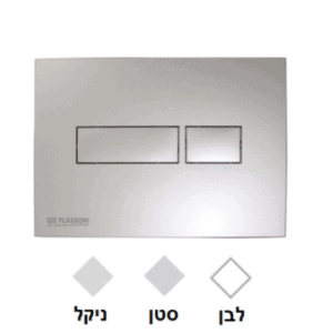 לחצן למיכל הדחה סמוי סני 201 פלסאון