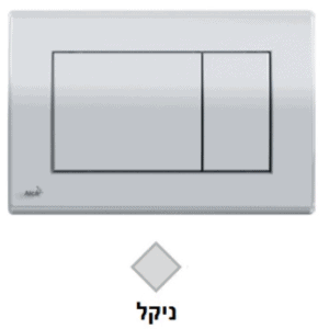 לחצן למיכל סמוי 50300022 ALCA 270 ניקל פלסאון